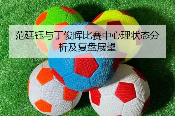 fan-ting-yu-yu-ding-jun-hui-bi-sai-zhong-xin-li-zhuang-tai-fen-xi-ji-fu-pan-zhan-wang-2-856.jpg