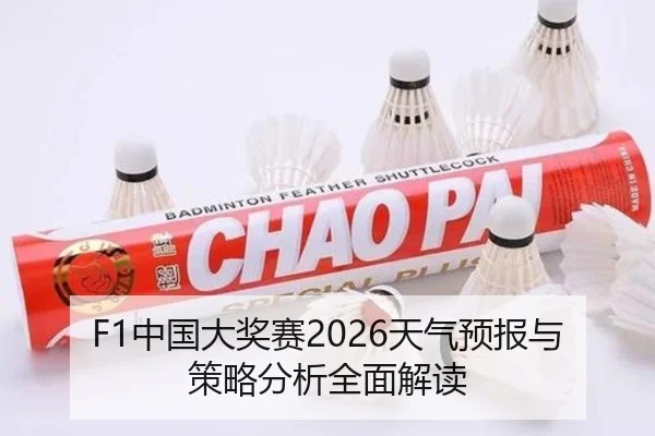 F1中国大奖赛2026天气预报与策略分析全面解读
