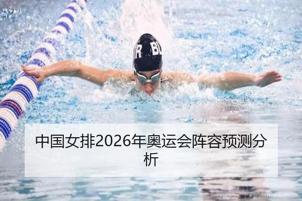 中国女排2026年奥运会阵容预测分析