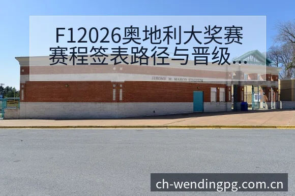 F12026奥地利大奖赛赛程签表路径与晋级前景风险观察 - 问鼎pg