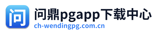 问鼎pgapp下载中心